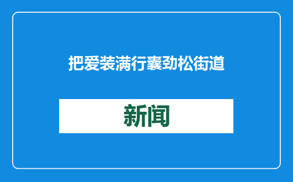 把爱装满行囊 劲松街道为新就业群体送上“爱心礼包”
