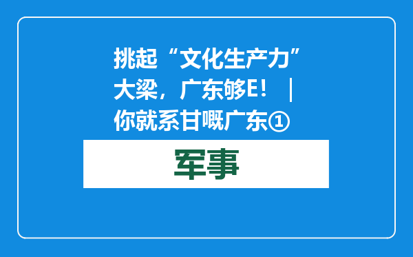 挑起“文化生产力”大梁，广东够E！｜你就系甘嘅广东①