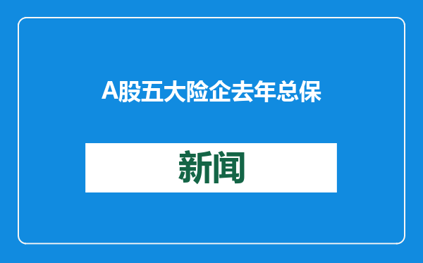 A股五大险企去年总保费、股价齐涨 新年开门红保费将平稳增长