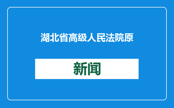 湖北省高级人民法院原副院长周佳念被开除公职