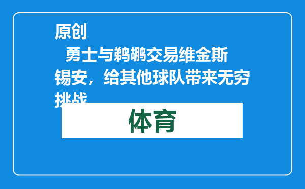 原创            勇士与鹈鹕交易维金斯锡安，给其他球队带来无穷挑战