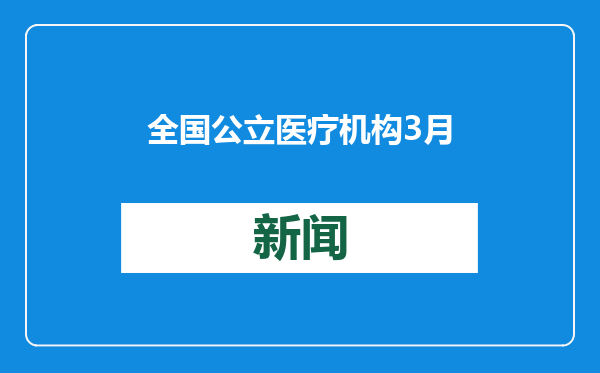 全国公立医疗机构3月起取消门诊预交金、规范住院预交金