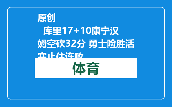 原创            库里17+10康宁汉姆空砍32分 勇士险胜活塞止住连败