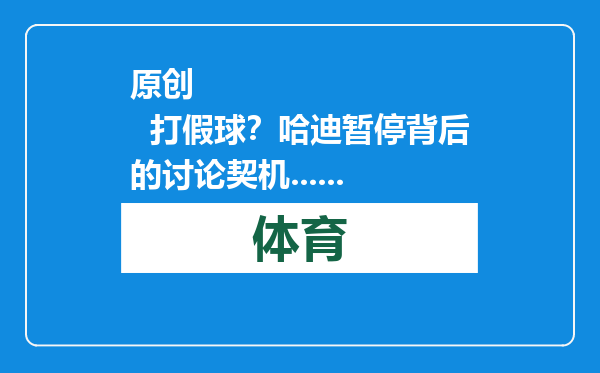 原创            打假球？哈迪暂停背后的讨论契机......