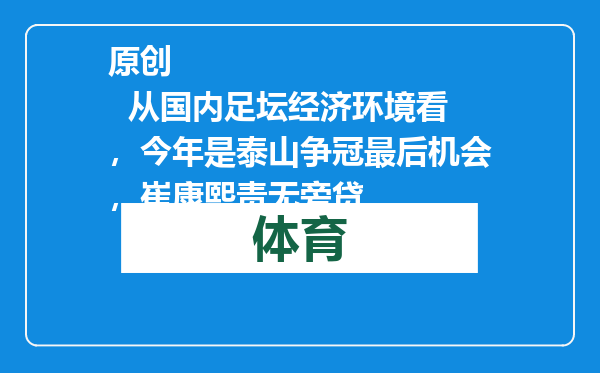 原创            从国内足坛经济环境看，今年是泰山争冠最后机会，崔康熙责无旁贷