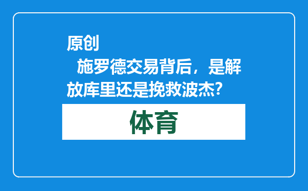 原创            施罗德交易背后，是解放库里还是挽救波杰？