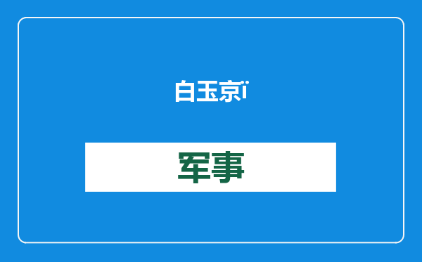 白玉京：中国实验卫星太空加油，为啥西方反应那么大？