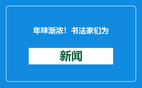 年味渐浓！书法家们为残疾人朋友送“福”