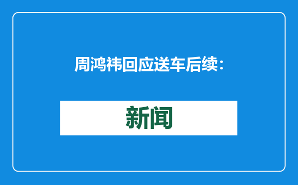 周鸿祎回应送车后续：抖音不让抽奖送车了，哪个平台能抽？