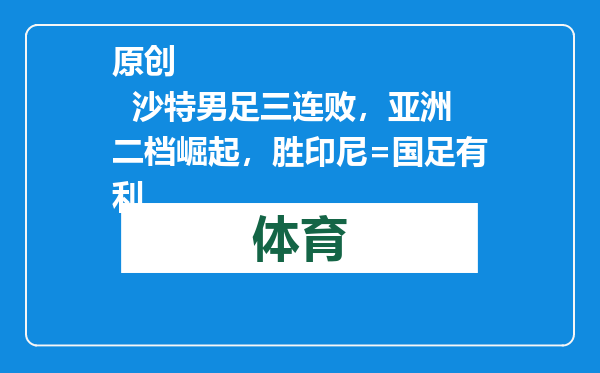 原创            沙特男足三连败，亚洲二档崛起，胜印尼=国足有利
