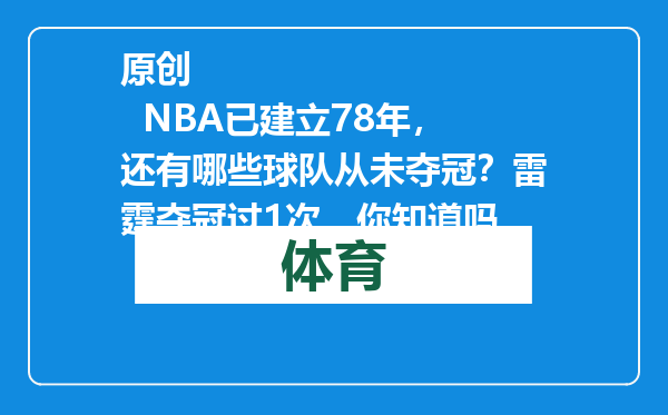 原创            NBA已建立78年，还有哪些球队从未夺冠？雷霆夺冠过1次，你知道吗