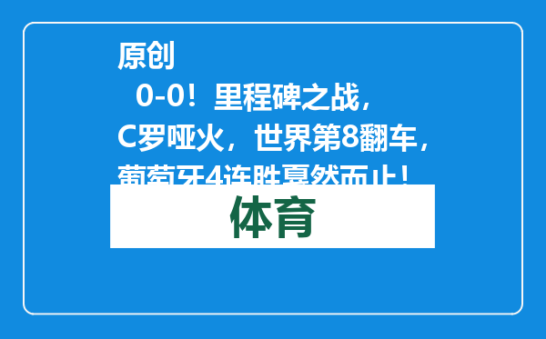 原创            0-0！里程碑之战，C罗哑火，世界第8翻车，葡萄牙4连胜戛然而止！