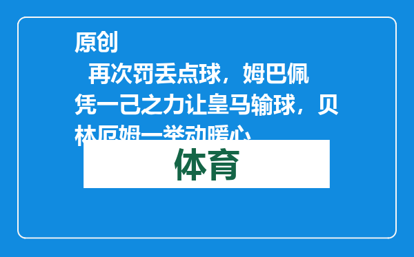 原创            再次罚丢点球，姆巴佩凭一己之力让皇马输球，贝林厄姆一举动暖心