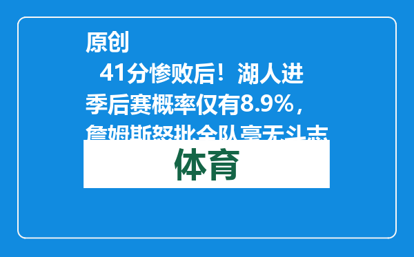 原创            41分惨败后！湖人进季后赛概率仅有8.9%，詹姆斯怒批全队毫无斗志