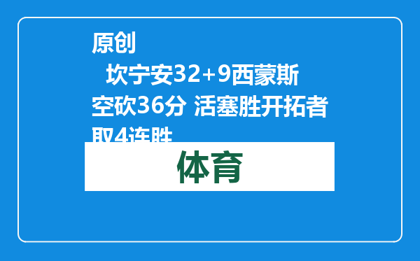 原创            坎宁安32+9西蒙斯空砍36分 活塞胜开拓者取4连胜