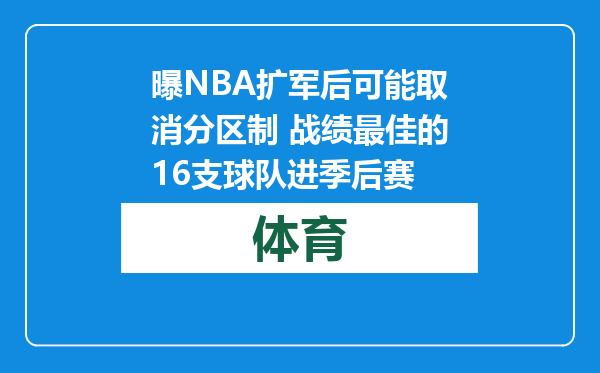 曝NBA扩军后可能取消分区制 战绩最佳的16支球队进季后赛