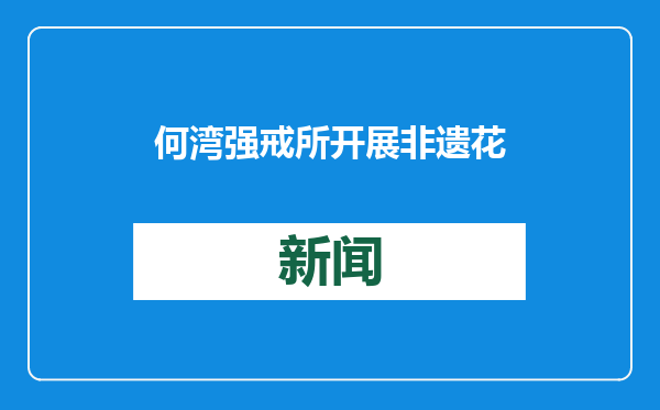 何湾强戒所开展非遗花灯制作职业技能培训