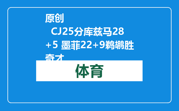 原创            CJ25分库兹马28+5 墨菲22+9鹈鹕胜奇才
