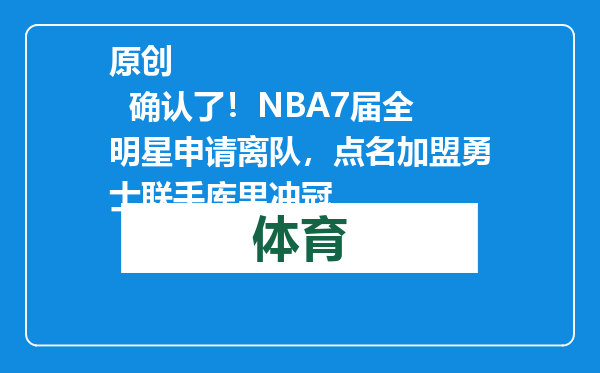 原创            确认了！NBA7届全明星申请离队，点名加盟勇士联手库里冲冠