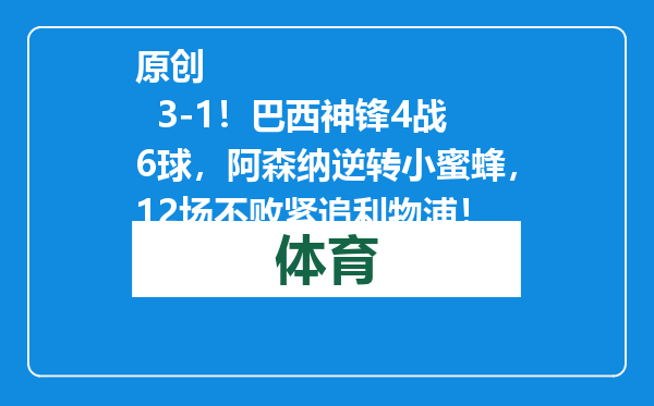 原创            3-1！巴西神锋4战6球，阿森纳逆转小蜜蜂，12场不败紧追利物浦！