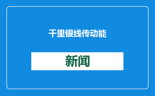 千里银线传动能