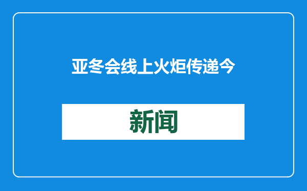 亚冬会线上火炬传递今天开始 快来生成你的专属证书吧