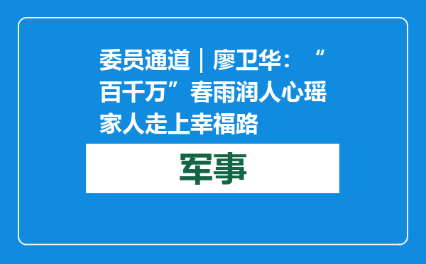 委员通道｜廖卫华：“百千万”春雨润人心 瑶家人走上幸福路