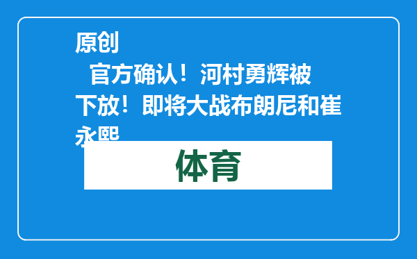 原创            官方确认！河村勇辉被下放！即将大战布朗尼和崔永熙