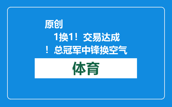 原创            1换1！交易达成！总冠军中锋换空气