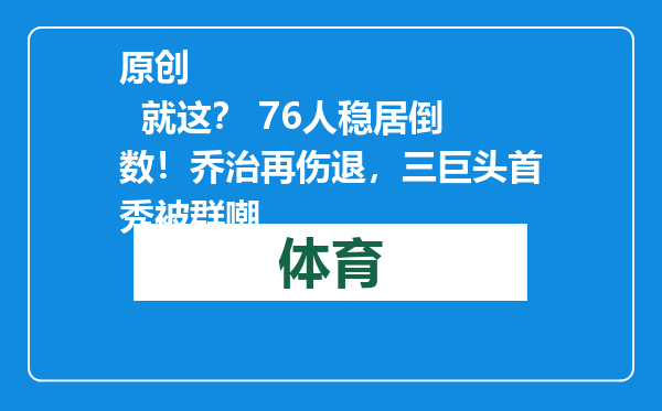 原创            就这？ 76人稳居倒数！乔治再伤退，三巨头首秀被群嘲