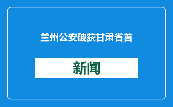 兰州公安破获甘肃省首例利用无人机驾考作弊案