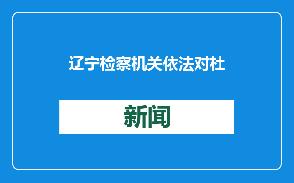辽宁检察机关依法对杜梓涉嫌受贿案提起公诉