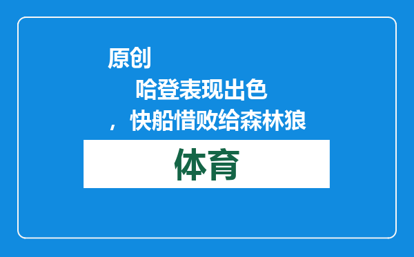 原创            哈登表现出色，快船惜败给森林狼