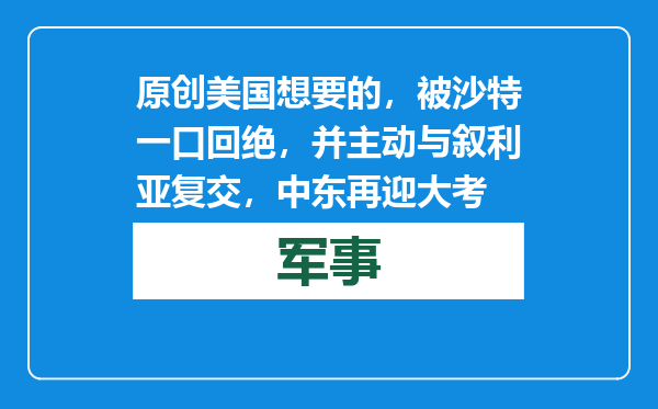 原创            美国想要的，被沙特一口回绝，并主动与叙利亚复交，中东再迎大考
