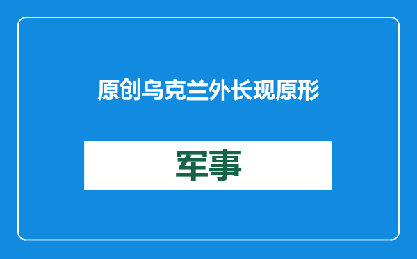 原创            乌克兰外长现原形！跑到香港提无理要求，忘了对我们犯下的罪行？
