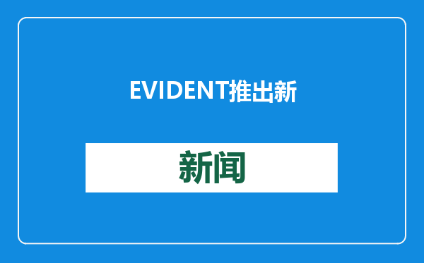 EVIDENT推出新型DSX2000数码显微镜，助力轻松完成精准检测