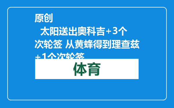 原创            太阳送出奥科吉+3个次轮签 从黄蜂得到理查兹+1个次轮签