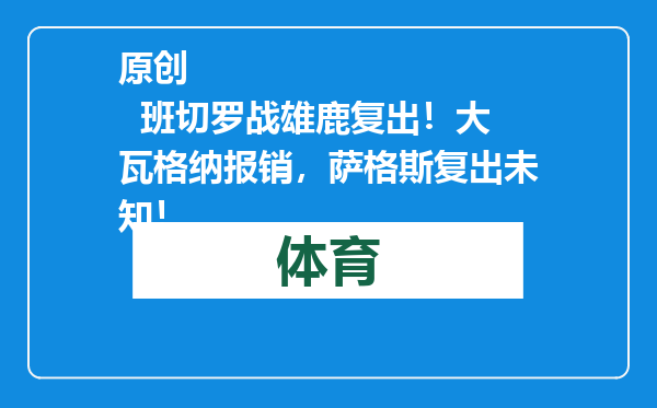 原创            班切罗战雄鹿复出！大瓦格纳报销，萨格斯复出未知！