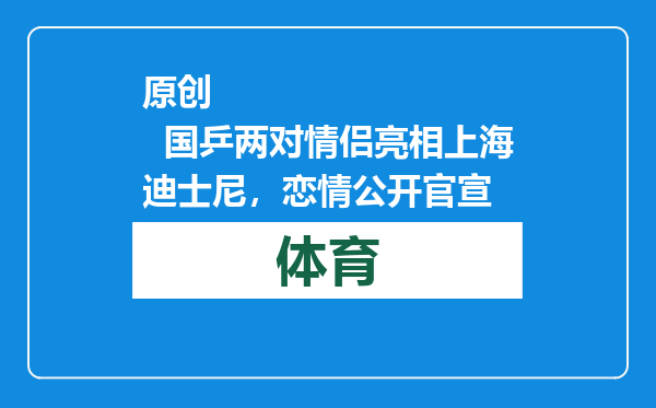 原创            国乒两对情侣亮相上海迪士尼，恋情公开官宣