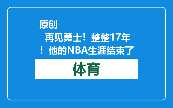 原创            再见勇士！整整17年！他的NBA生涯结束了