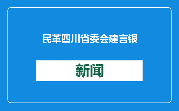 民革四川省委会建言银发经济发展：让“养老”变“享老”