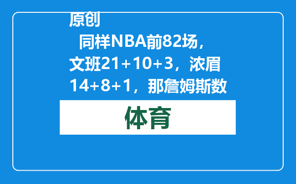 原创            同样NBA前82场，文班21+10+3，浓眉14+8+1，那詹姆斯数据如何？