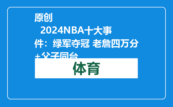 原创            2024NBA十大事件：绿军夺冠 老詹四万分+父子同台