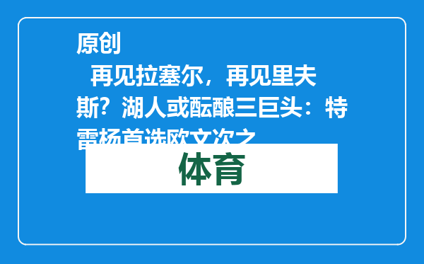 原创            再见拉塞尔，再见里夫斯？湖人或酝酿三巨头：特雷杨首选欧文次之