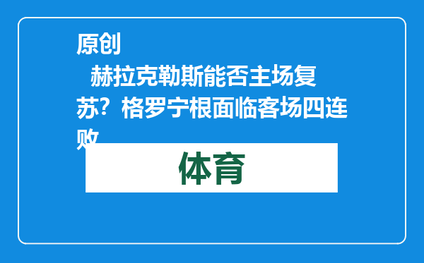 原创            赫拉克勒斯能否主场复苏？格罗宁根面临客场四连败