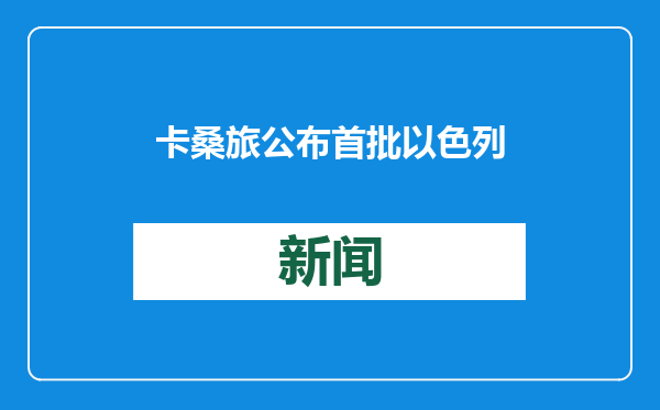 卡桑旅公布首批以色列获释人员名单！加沙停火协议将正式生效！