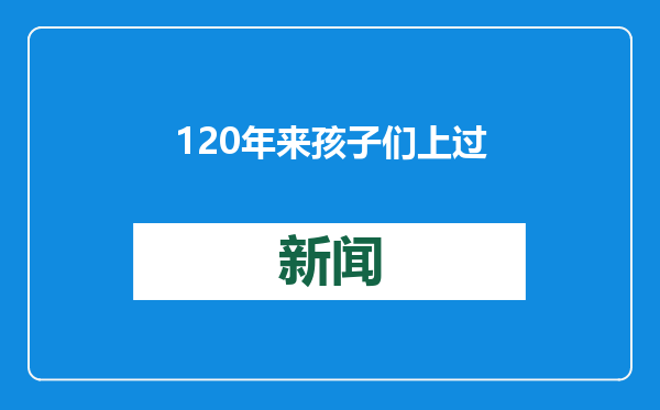 120年来孩子们上过的那些美术课