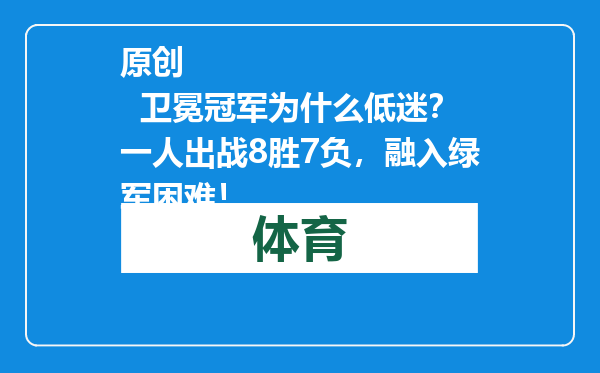 原创            卫冕冠军为什么低迷？一人出战8胜7负，融入绿军困难！