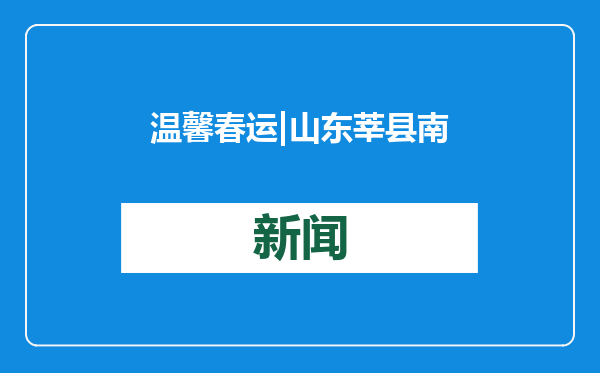 温馨春运 | 山东莘县南收费站：小年送祝福 情暖高速路