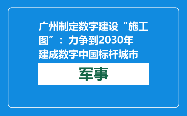广州制定数字建设“施工图”：力争到2030年建成数字中国标杆城市